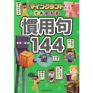 マインクラフトでおぼえる慣用句144/ProjectKK｜bookfanプレミアム