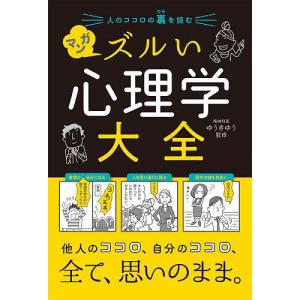 人のココロの裏を読むマンガズルい心理学大全/ゆうきゆう｜bookfan