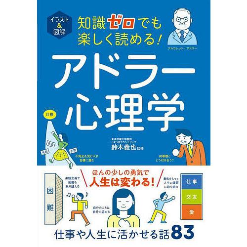 イラスト&amp;図解知識ゼロでも楽しく読める!アドラー心理学/鈴木義也