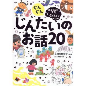 ぐんぐん考える力を育むよみきかせじんたいのお話20/生理学研究所/山下美樹