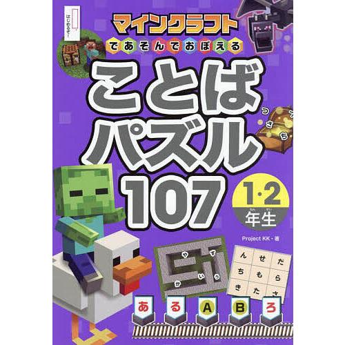 マインクラフトであそんでおぼえることばパズル107 1・2年生/ProjectKK
