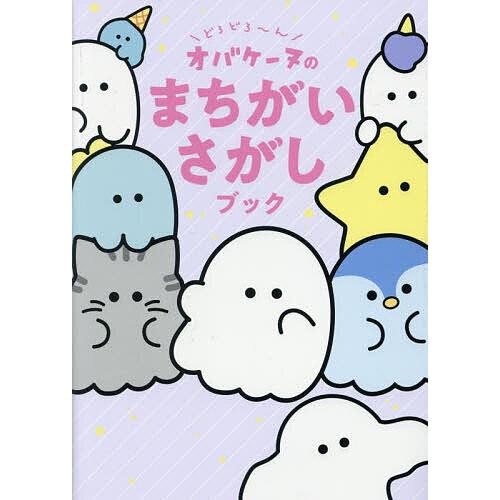 どろどろ〜んオバケーヌのまちがいさがしブック/クラックス