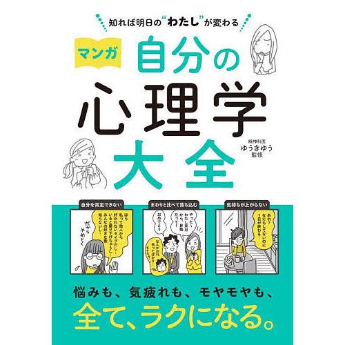 マンガ自分の心理学大全 知れば明日の“わたし”が変わる/ゆうきゆう