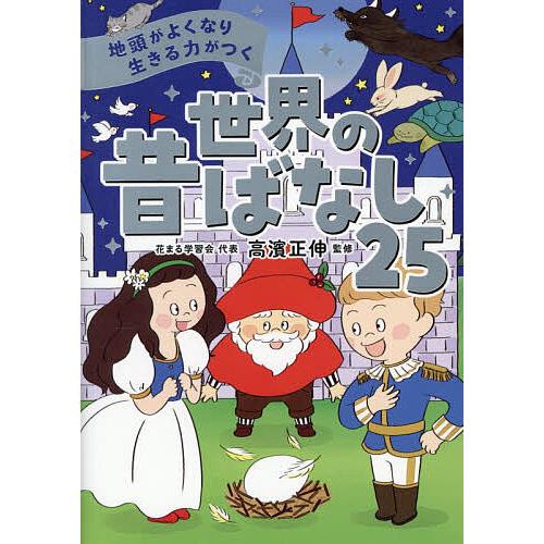 地頭がよくなり生きる力がつく世界の昔ばなし25/高濱正伸