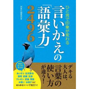 言いかえの「語彙力」2496 ひと言で印象が変わる/西東社編集部