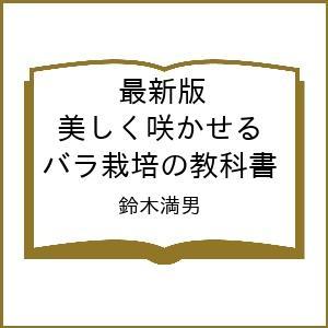 〔予約〕最新版 美しく咲かせる バラ栽培の教科書 鈴木満男の買取情報