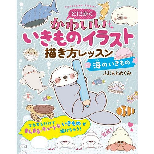 とにかくかわいいいきものイラスト描き方レッスン 海のいきもの/ふじもとめぐみ