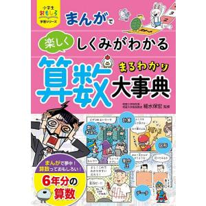 まんがで楽しくしくみがわかる算数まるわかり大事典/細水保宏
