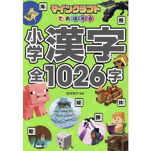 マインクラフトでおぼえる小学漢字全1026字/卯月啓子