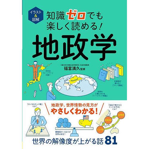 イラスト&amp;図解知識ゼロでも楽しく読める!地政学/福富満久