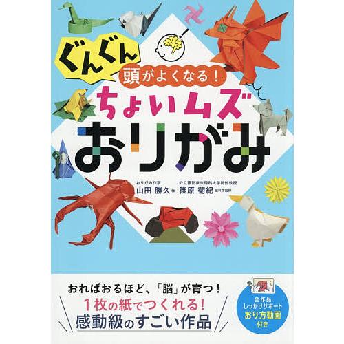 ぐんぐん頭がよくなる!ちょいムズおりがみ/山田勝久