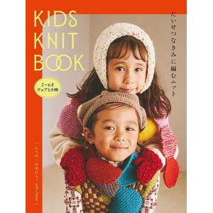 KIDS KNIT BOOK たいせつなきみに編むニット 2〜6才ウェアと小物/なつめ/山田だり/softcheese