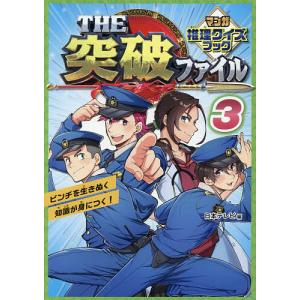 THE突破ファイルマンガ推理クイズブック 3/日本テレビ