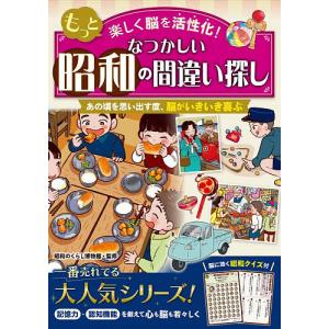 もっと楽しく脳を活性化!なつかしい昭和の間違い探...の商品画像