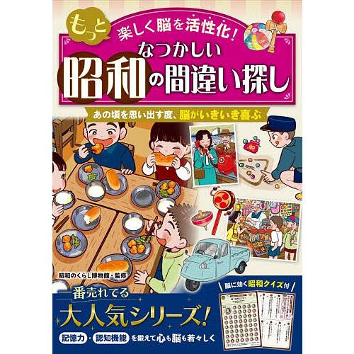 もっと楽しく脳を活性化!なつかしい昭和の間違い探し/昭和のくらし博物館