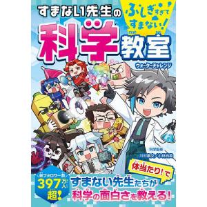 ふしぎすぎてすまない!すまない先生の科学教室/ウォーターチャレンジ