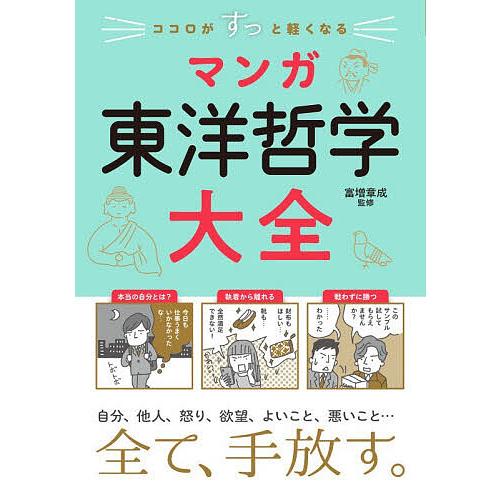 ココロがすっと軽くなるマンガ東洋哲学大全/富増章成