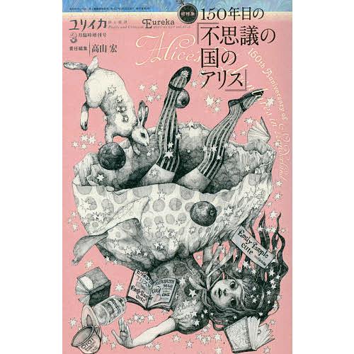 ユリイカ 詩と批評 第47巻第3号3月臨時増刊号