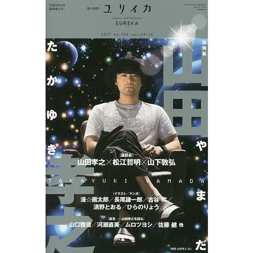 ユリイカ 詩と批評 第49巻第12号8月臨時増刊号