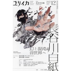 ユリイカ 詩と批評 第55巻第17号