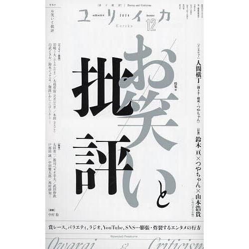 ユリイカ 詩と批評 第56巻第14号