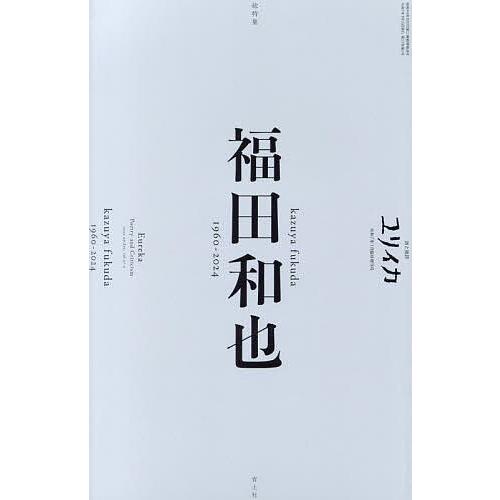 ユリイカ 詩と批評 第57巻第2号1月臨時増刊号