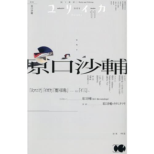 ユリイカ 詩と批評 第57巻第14号