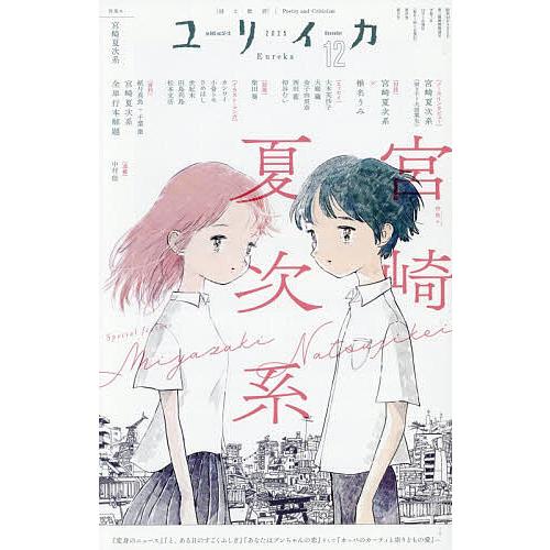 ユリイカ 詩と批評 第57巻第15号