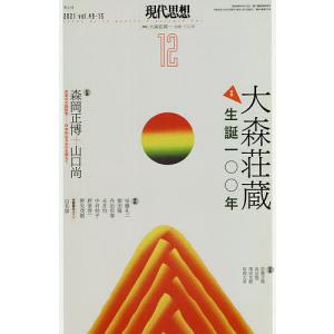 現代思想 vol.49-15(2021)