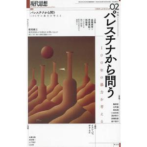 現代思想 vol.52-2(2024)