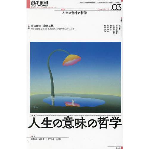 現代思想 vol.52-4(2024)
