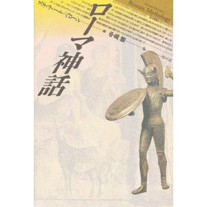 ローマ神話/スチュアート・ペローン/中島健｜bookfan