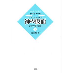 神の仮面 西洋神話の構造 下/ジョゼフ・キャンベ...の商品画像