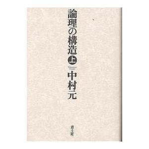 論理の構造 上/中村元｜bookfan