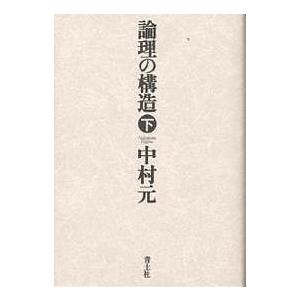 論理の構造 下/中村元｜bookfan