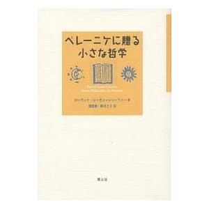 ベレーニケに贈る小さな哲学/ローランド・ジーモン・シェーファー/須田朗/鈴木仁子