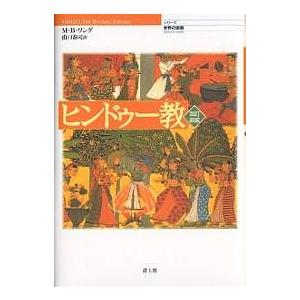 ヒンドゥー教/マドゥ・バザーズ・ワング/山口泰司｜bookfan