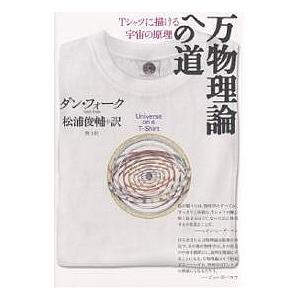 万物理論への道 Tシャツに描ける宇宙の原理/ダン・フォーク/松浦俊輔