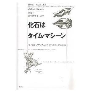 化石はタイム・マシーン 恐竜と古生物をもとめて/マイケル・ノヴァチェック/瀬戸口烈司/瀬戸口美恵子