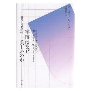 宇宙はなぜ美しいのか 科学と感受性/キースJ．レイドラー/寺嶋英志