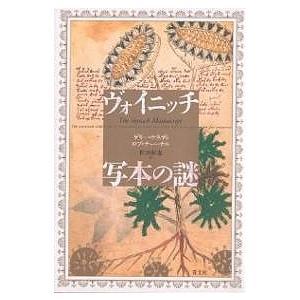 ヴォイニッチ写本の謎/ゲリー・ケネディ/ロブ・チャーチル/松田和也