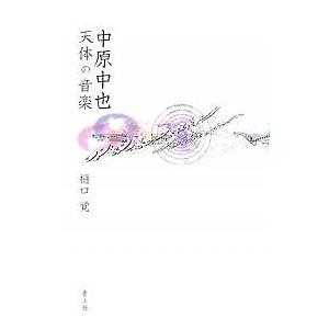 中原中也天体の音楽 / 樋口覚