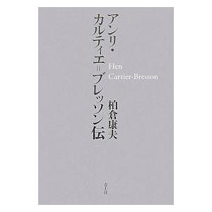 アンリ・カルティエ=ブレッソン伝/柏倉康夫の商品画像
