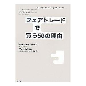 フェアトレードで買う50の理由/マイルズ・リトヴィーノフ/ジョン・メイドリー/市橋秀夫