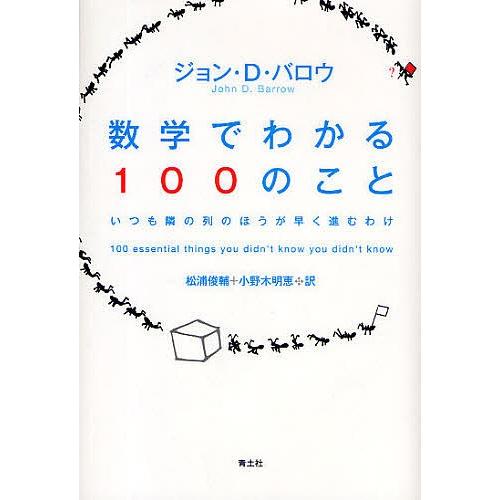 数学でわかる100のこと いつも隣の列のほうが早く進むわけ/ジョンD．バロウ/松浦俊輔/小野木明恵