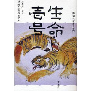 生命壱号 おそろしく単純な生命モデル/郡司ペギオ‐幸夫