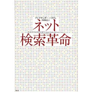 ネット検索革命/アレクサンダー・ハラヴェ/田畑暁生