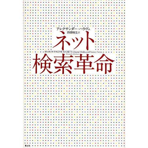 ネット検索革命/アレクサンダー・ハラヴェ/田畑暁生