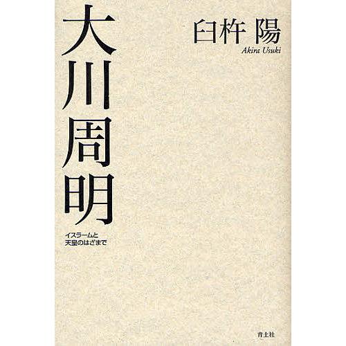 大川周明 イスラームと天皇のはざまで/臼杵陽