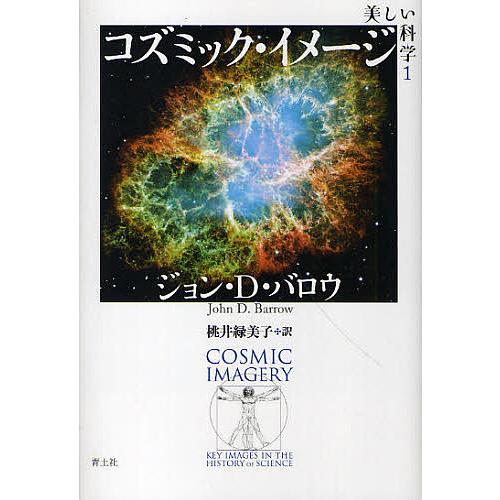 美しい科学 1/ジョン・D・バロウ/桃井緑美子